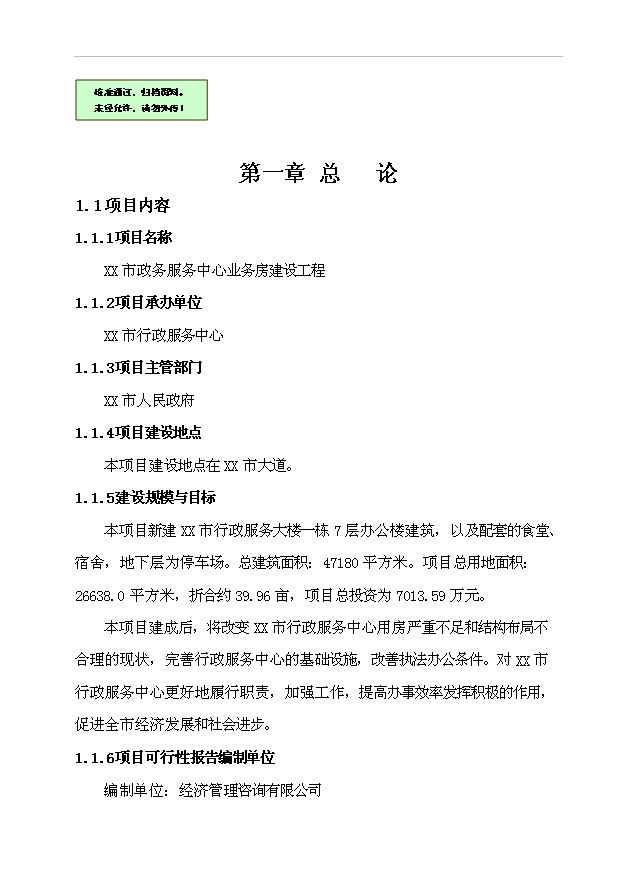 （項目建議）政務(wù)服務(wù)中心業(yè)務(wù)房項目投資申報建議書(shū)（申報材料）